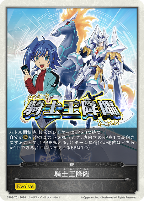 騎士王降臨（CP03-T01）［-］