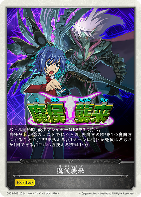 魔侯襲来（CP03-T03）［-］