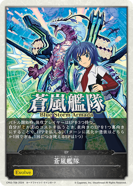 蒼嵐艦隊（CP03-T08）［-］