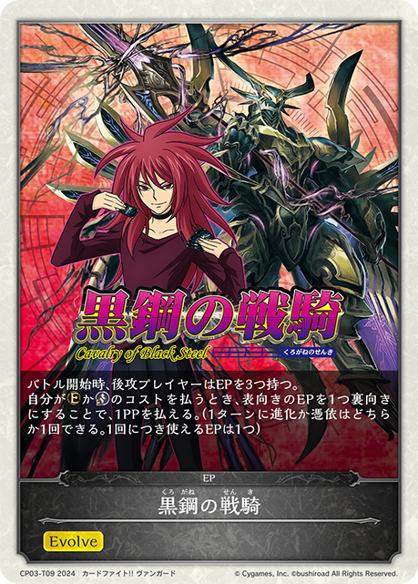黒鋼の戦騎（CP03-T09）［-］