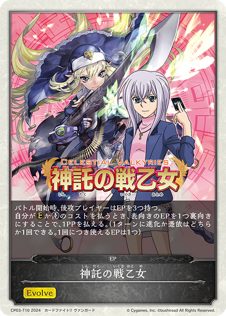 神託の戦乙女（CP03-T10）［-］