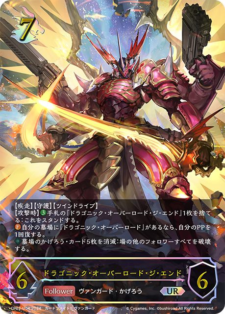 ドラゴニック・オーバーロード・ジ・エンド（CP03-U04）［UR］