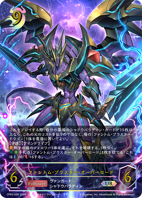 ファントム・ブラスター・オーバーロード（CP03-U05）［UR］