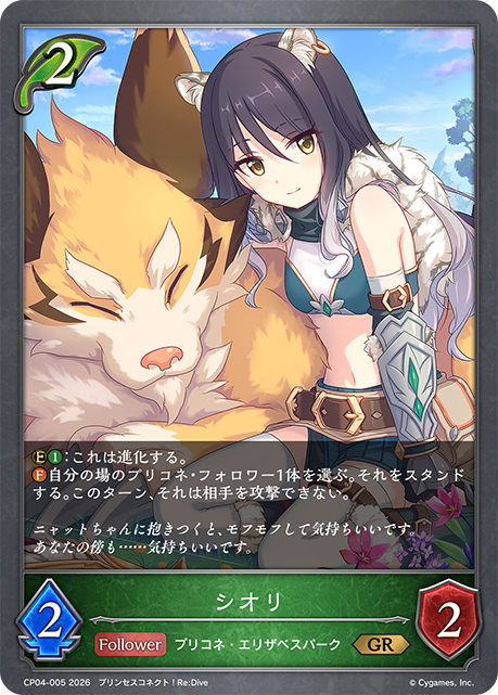 シオリ（CP04-005）［GR］