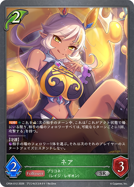 ネア（CP04-012）［SR］