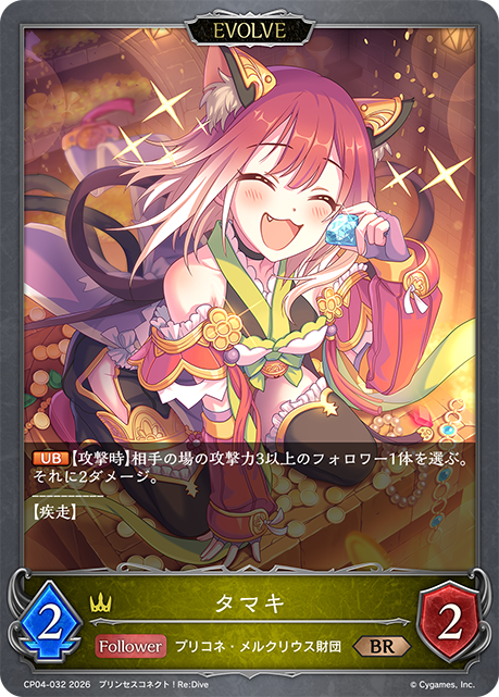 タマキ（CP04-032）［BR］