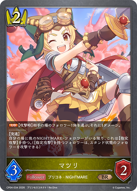 マツリ（CP04-034）［BR］