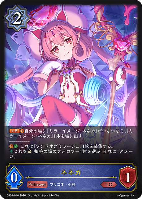 ネネカ（CP04-040）［LG］