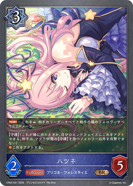 ハツネ（CP04-051）［BR］
