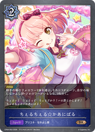 ちぇるちぇる☆かあにばる（CP04-053）［BR］
