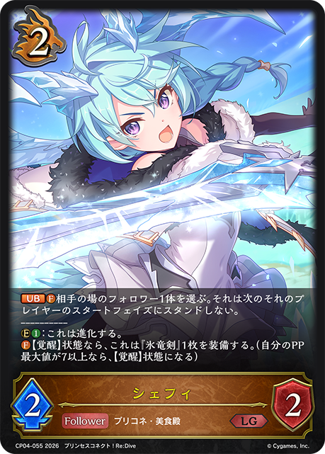 シェフィ（CP04-055）［LG］