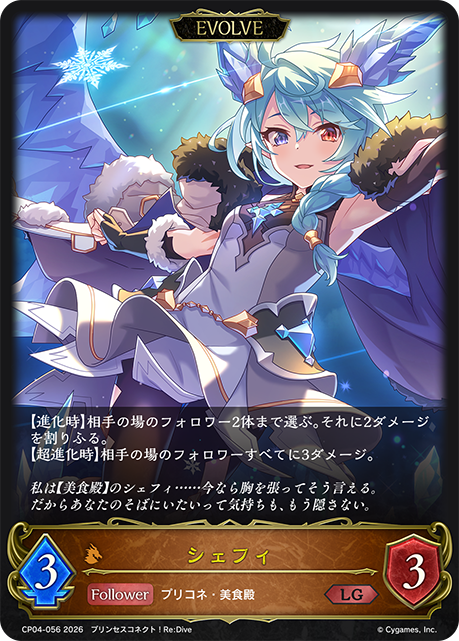シェフィ（CP04-056）［LG］