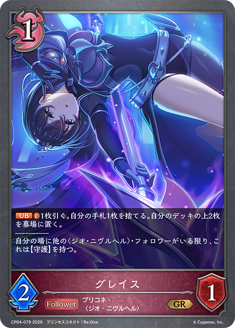 グレイス（CP04-079）［GR］