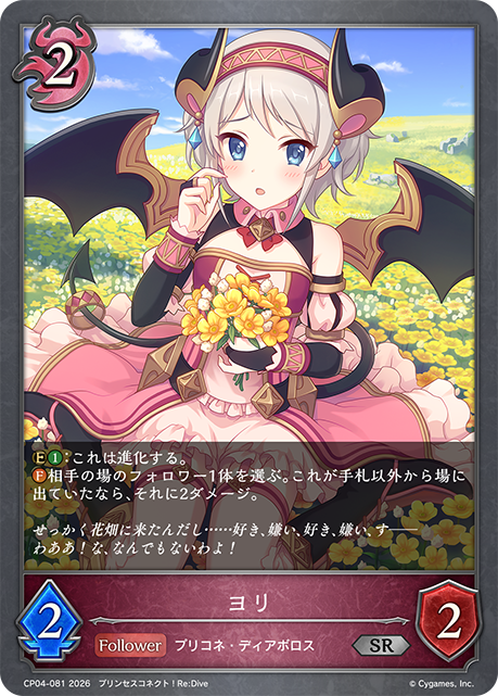 ヨリ（CP04-081）［SR］