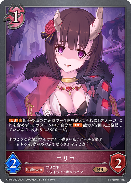 エリコ（CP04-089）［BR］
