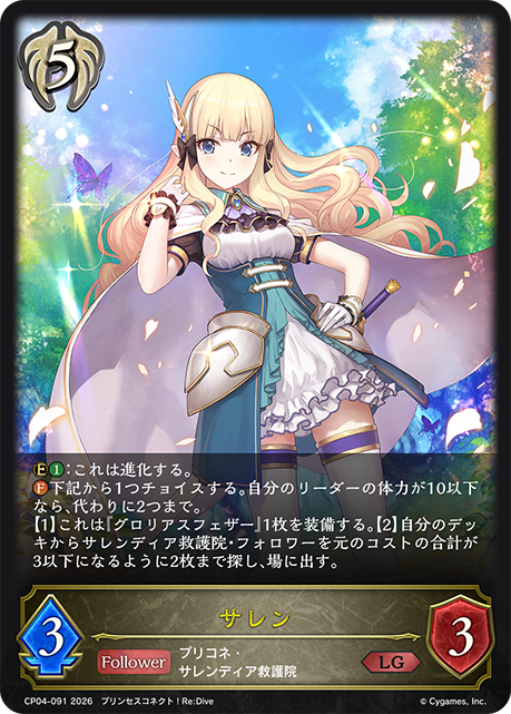 サレン（CP04-091）［LG］