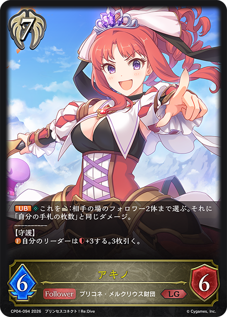 アキノ（CP04-094）［LG］