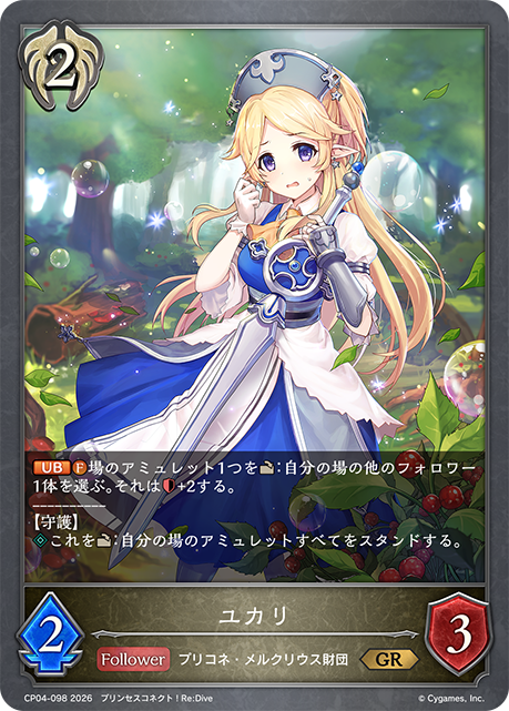 ユカリ（CP04-098）［GR］