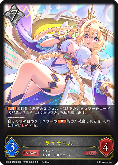 ライラエル（CP04-112）［LG］