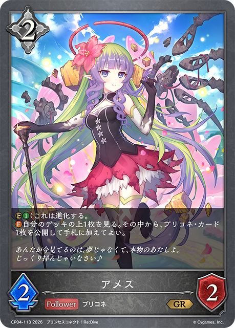 アメス（CP04-113）［GR］