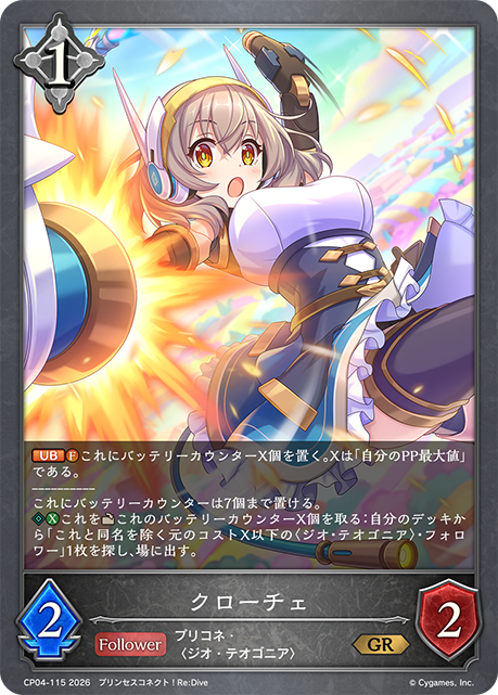 クローチェ（CP04-115）［GR］