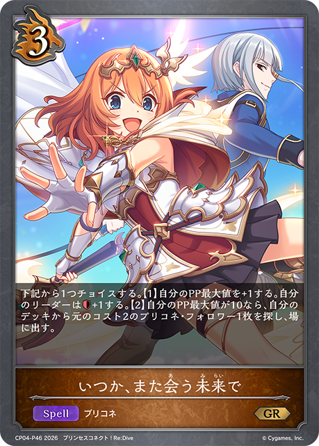 いつか、また会う未来で（CP04-P46）［GR・プレミアム］