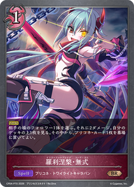 羅刹涅槃・無式（CP04-P70）［BR・プレミアム］