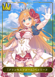 〔プリンセスフォーム〕ぺコリーヌ（CP04-PR09）［-］