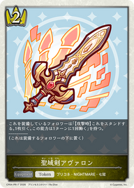 聖域剣アヴァロン（CP04-PR17）［-］