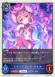 ミラーイメージ・ネネカ（CP04-PR19）［-］