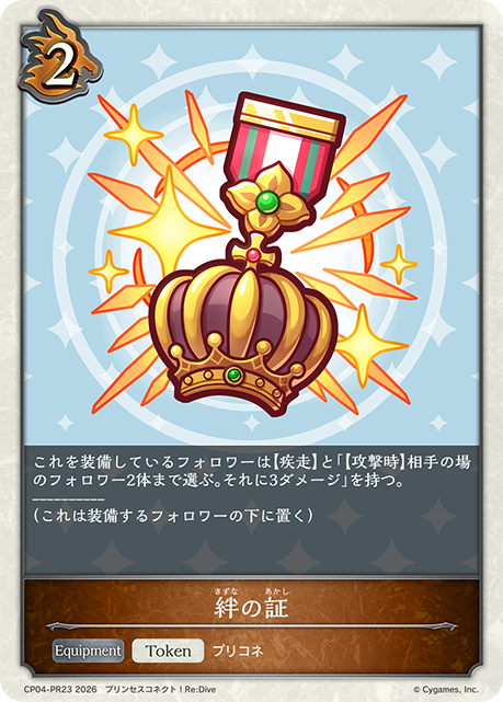 絆の証（CP04-PR23）［-］