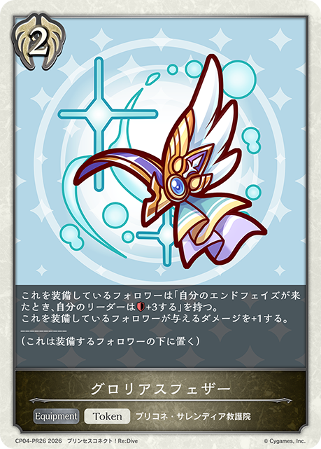 グロリアスフェザー（CP04-PR26）［-］