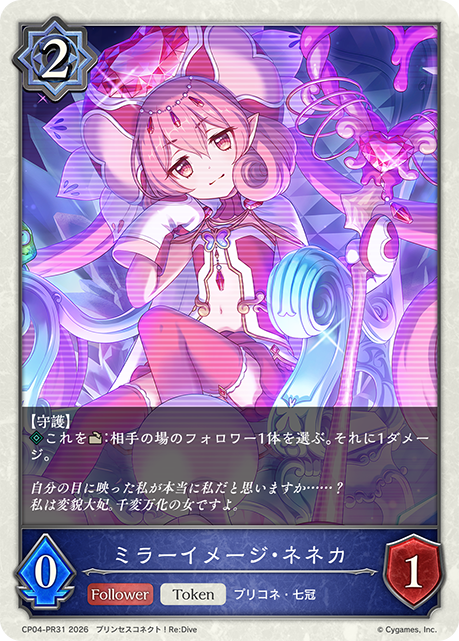 ミラーイメージ・ネネカ（CP04-PR31）［プレミアム］