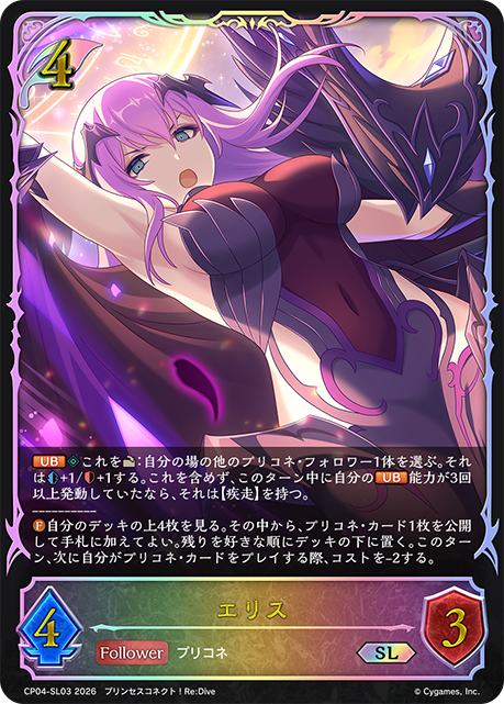エリス（CP04-SL03）［SL］