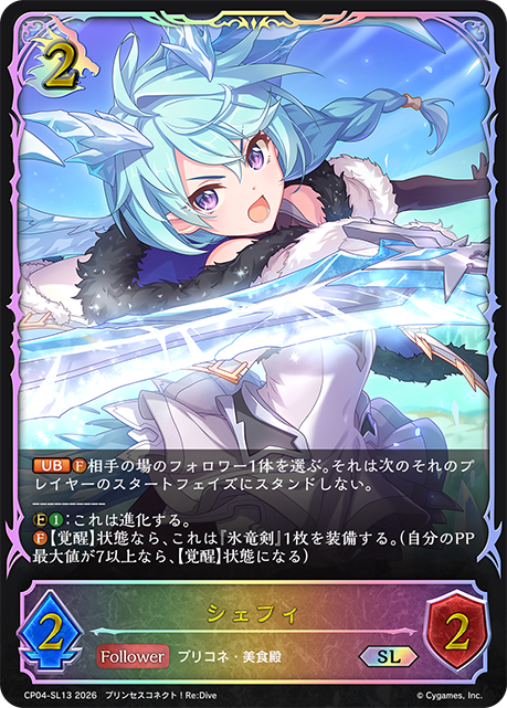 シェフィ（CP04-SL13）［SL］