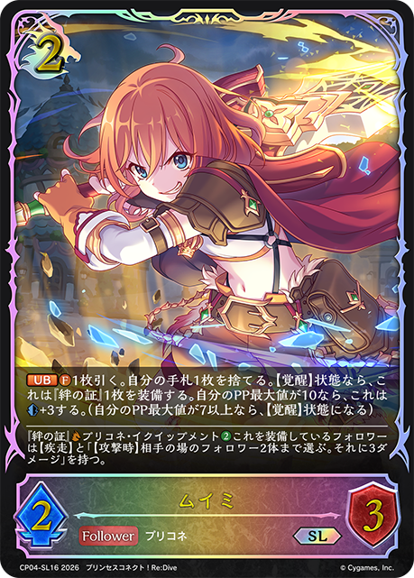 ムイミ（CP04-SL16）［SL］