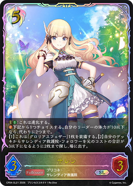 サレン（CP04-SL21）［SL］
