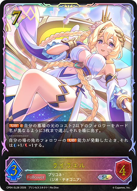 ライラエル（CP04-SL28）［SL］