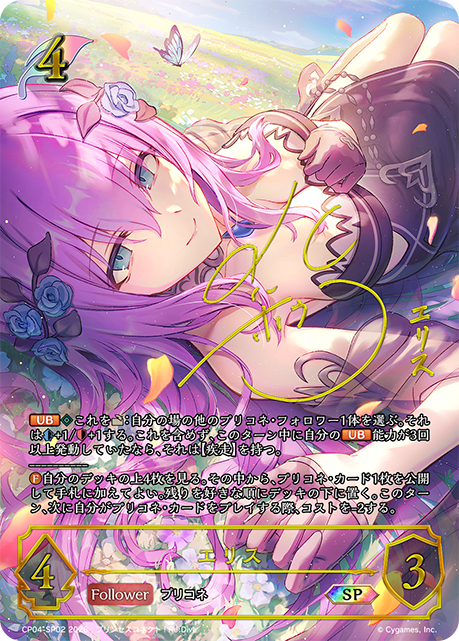 エリス（CP04-SP02）［SP］