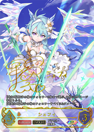 シェフィ（CP04-SP07）［SP］