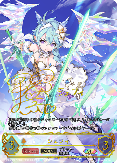 シェフィ（CP04-SP07）［SP］