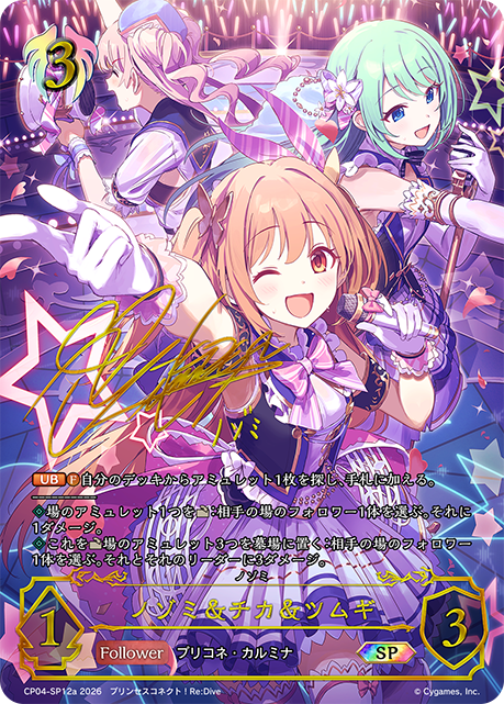 ノゾミ&チカ&ツムギ（CP04-SP12a）［SP］