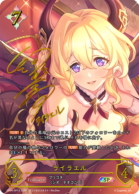 ライラエル（CP04-SP13）［SP］