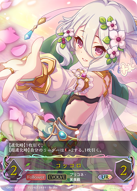 コッコロ（CP04-U01）［UR］