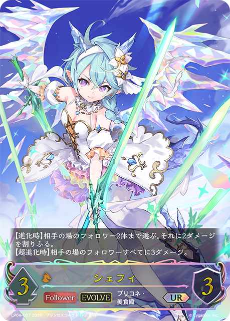 シェフィ（CP04-U07）［UR］