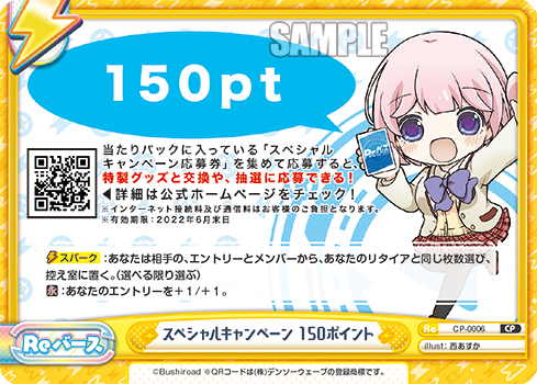 スペシャルキャンペーン 150ポイント（CP-0006）