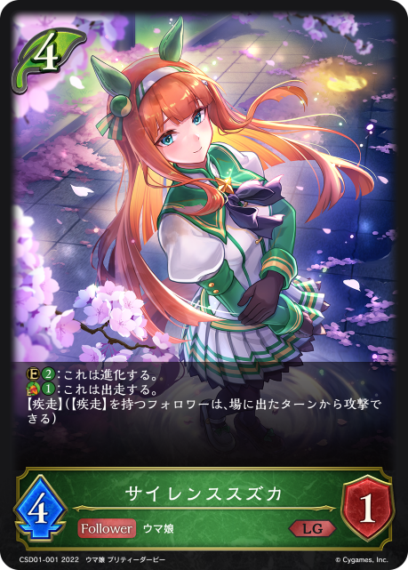 サイレンススズカ（CSD01-001）［LG］