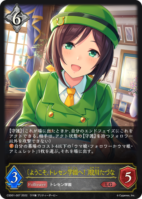 〔ようこそ、トレセン学園へ!〕駿川たづな（CSD01-007）［LG］