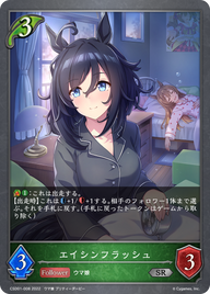 エイシンフラッシュ（CSD01-008）［SR］