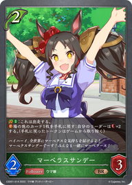 マーベラスサンデー（CSD01-014）［BR］